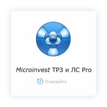 Microinvest ТРЗ и ЛС Pro